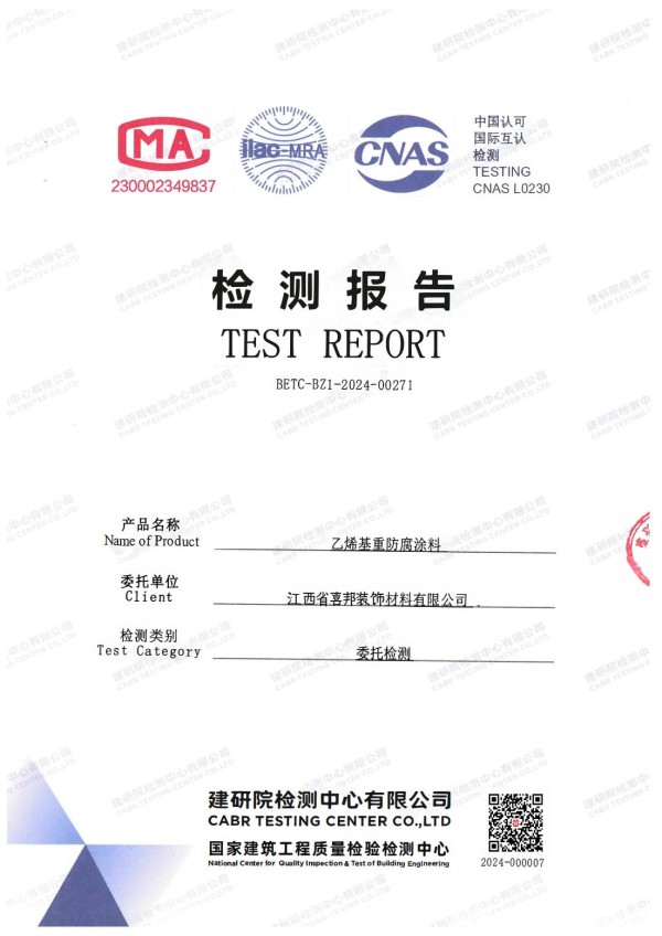 佳木斯防腐公司乙烯基重防腐涂料通过国家建筑工程质量检验检测中心检测