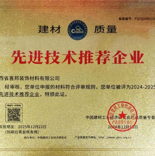 佳木斯喜邦地坪公司荣获《建材质量-先进技术推荐企业》称号