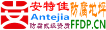 耐固®佳木斯防腐地坪